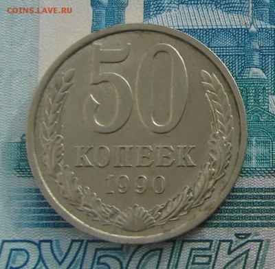50 копеек 1990 до 09-02-2017 до 22-00 по Москве - 50 90 Р