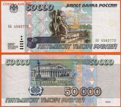 Бона 50000 рублей 1995 года,серия- АА, до 21.00 мск 12.02. - 50000 рублей 1995