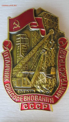Отличник МИНТЯЖСТРОЯ. - IMG_7818р