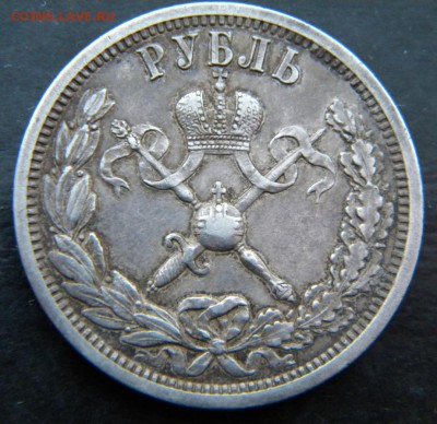 1 рубль  1896  год  на коронацию Николая II - 032.JPG