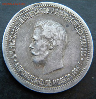 1 рубль  1896  год  на коронацию Николая II - 029.JPG