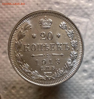 20 копеек 1913 AU-aUNC до 08.02.17 - image