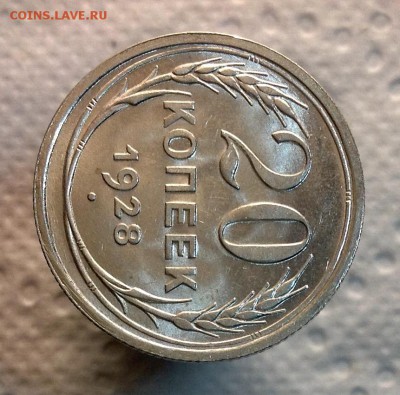 20 копеек 1928 UNC до 09.02.17 - image