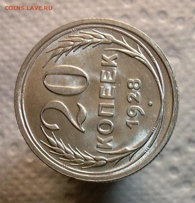 20 копеек 1928 UNC до 09.02.17 - image