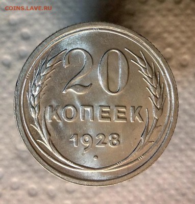 20 копеек 1928 UNC до 09.02.17 - image