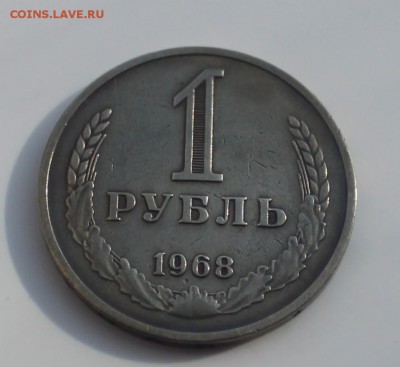годовой рубль  1968 года - IMG_8782_cr