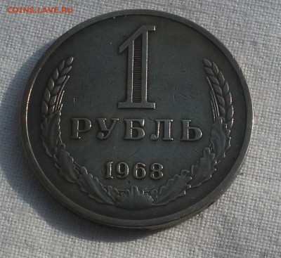 годовой рубль  1968 года - IMG_8778_cr