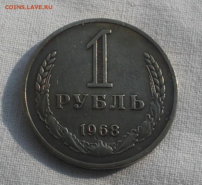 годовой рубль  1968 года - IMG_8777_cr