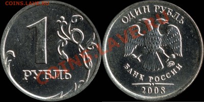 1 рубль 2008 М. Гурт без зубца насечки. - 1r2008m