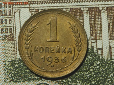 1 копейка 1936 Красивая до 08.02.17 в 22.00 - P1296829_thumb