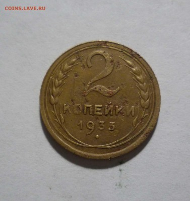 2 копейки 1933 год с 200 рублей до 7.02.17 в 22-30 - 2-33-1
