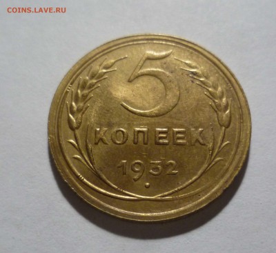 5 копеек 1932 год Хорошие! Короткий! до 7.02.17 в 22-30 - 5-32-1