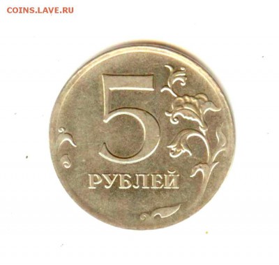 5 руб. 2012 брак, оценка - Рисунок