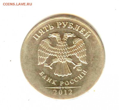 5 руб. 2012 брак, оценка - Рисунок (2)