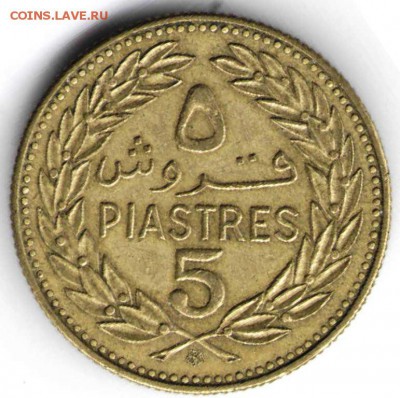 Ливан 5 пиастров 1972 г. до 24.00 12.02.17 г. - зарубеж27