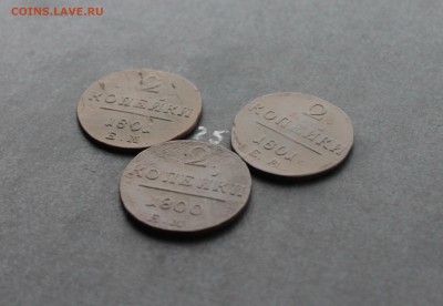 2 копейки Павла1  3шт  (25)  08.02.17 - IMG_7874.JPG