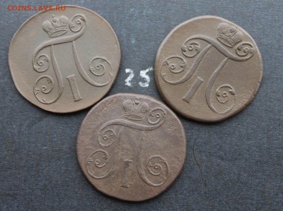 2 копейки Павла1  3шт  (25)  08.02.17 - IMG_7854.JPG