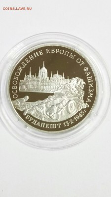3 руб 1995г Будапешт в идеале до 22:00 9.02 - 3 руб 1995г Освобождение Европы от фашизма. Будапешт 1