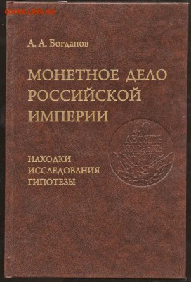 Книга: А.А. Богданов. МОНЕТНОЕ ДЕЛО РОССИЙСКОЙ ИМПЕРИИ. - Богданов