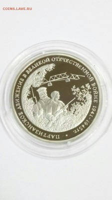 3 руб 1994г Партизаны в идеале до 22:00 9.02 - 3 рубля 1994г. Партизаны 1