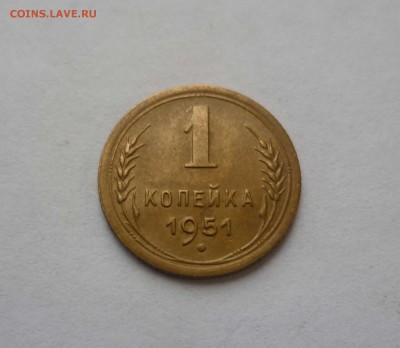1 копейка 1951 год Хорошая! Короткий! до 7.02.17 в 22-30 - 1-51-1
