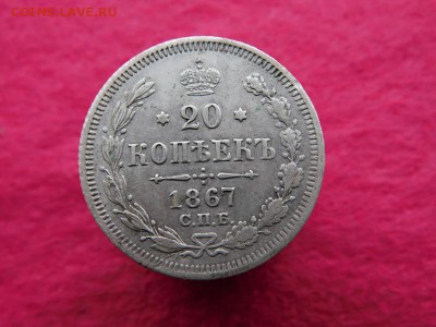 20 копеек 1867-1868г - DSCN0829.JPG