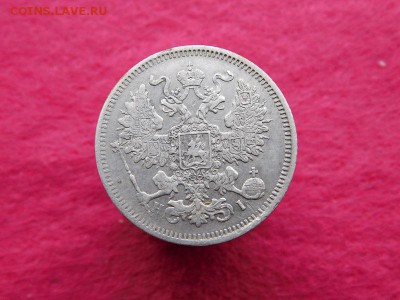 20 копеек 1867-1868г - DSCN0836.JPG