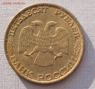 50 р. 1993 г. ЛМД (1995)  магн., глад. гурт  10.02.17(22-00) - IMG_5415.JPG