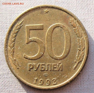 50 р. 1993 г. ЛМД (1995)  магн., глад. гурт  10.02.17(22-00) - IMG_5411.JPG
