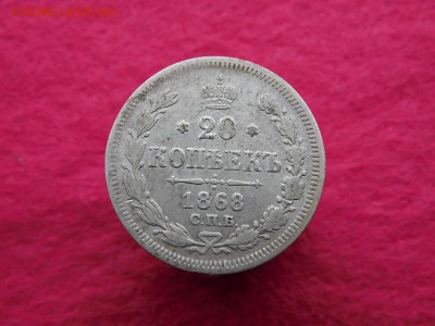 20 копеек 1867-1868г - DSCN0839.JPG