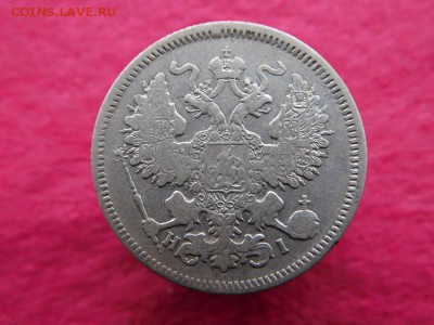 20 копеек 1867-1868г - DSCN0842.JPG