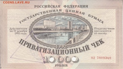 10000 рублей, приватизационный чек- ваучер до 9.02 в 22.00 - IMG