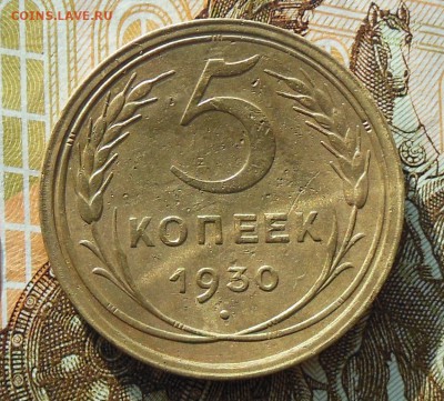 Пятачки СССР на оценку - 5коп.1930г.3.