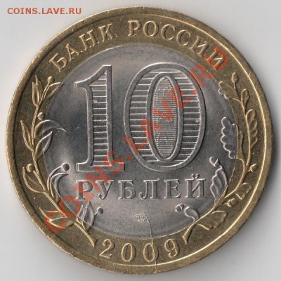 10 рублей 2009 Кировская область (Раскол) до 22-00 28.01 - сканирование0007