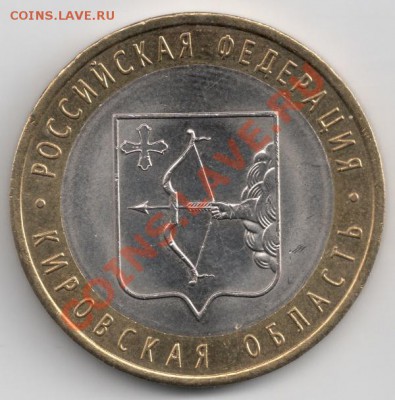 10 рублей 2009 Кировская область (Раскол) до 22-00 28.01 - сканирование0008
