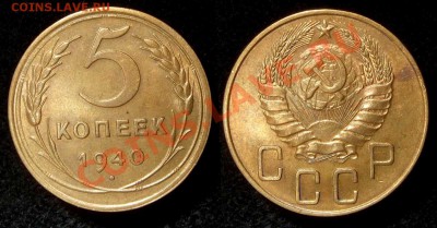 5 копеек 1940 г. XF до 25.01.11 в 22-30 по Мск - 5 40