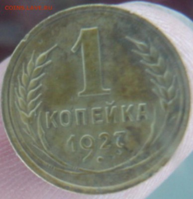 1 копейка 1927 шт.1.3 не частая  окончание 11.02.  23-00 мск - DSC03143.JPG