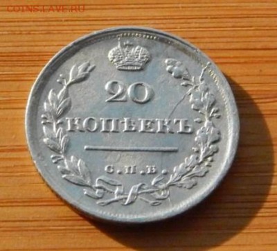 20 копеек 1816 ПС до 5 февраля 2017 - DSCN9157.JPG