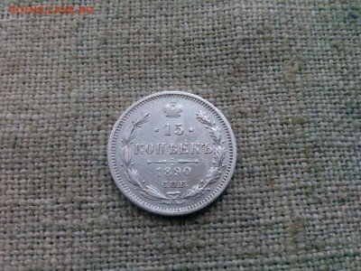 15 копеек.1890г.с 200р Хорошая до 08.02.2017г до 22-00 - IMG_20170206_095607