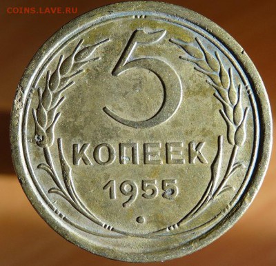 5 копеек 1955 - DSC03023