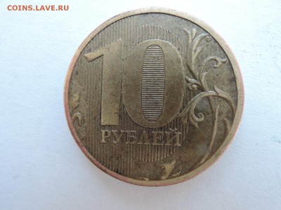 10 руб 2010  ммд. Шт. 2.3 Д ? - DSCN4427.JPG