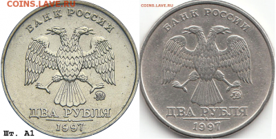 2 рубля 1997 год ММД - шт. 1.3А2 - ? - Сравнение аверса с А1