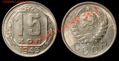 15 и 20 копеек 1943 г. XF+ до 25.01.11 в 22-30 по Мск - 15 43
