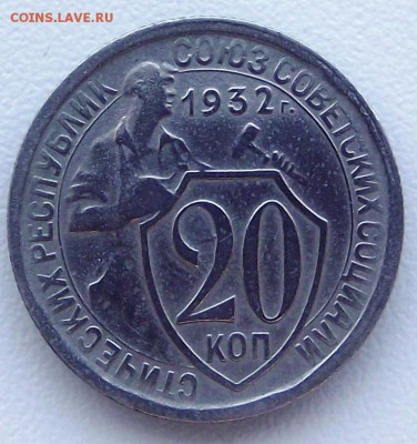 Оценка 20 копеек 1932г. (Б) оценка - DSCF7527.JPG