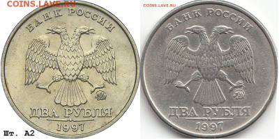2 рубля 1997 год ММД - шт. 1.3А2 - ? - Сравнение аверса с А2