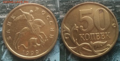 50коп 1999сп 20шт короткий 06.02.17 22-05 - 7