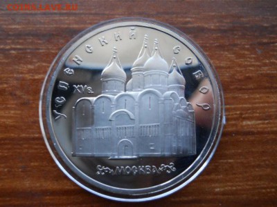 5руб.Успенский собор.Пруф.1990г. до 12.02.2017г  22.00мск. - SSCN1460.JPG