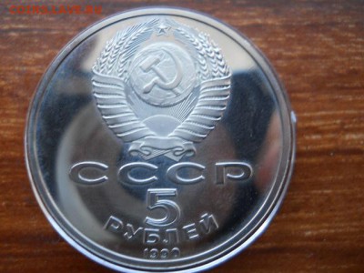 5руб.Успенский собор.Пруф.1990г. до 12.02.2017г  22.00мск. - SSCN1461.JPG