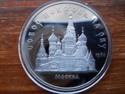 5 руб.Собор Покрова на рву.Пруф 1989г до 12.02.2017г  22.00 - SSCN1464.JPG