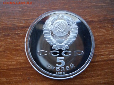 5 руб.Собор Покрова на рву.Пруф 1989г до 12.02.2017г  22.00 - SSCN1465.JPG